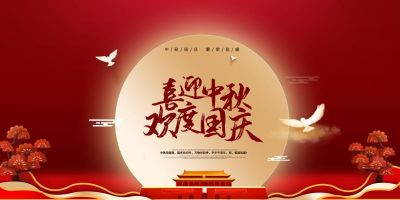 黄金甲股份祝大家国庆中秋双节快乐！