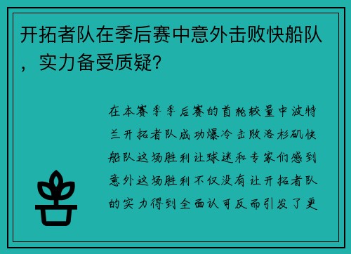 开拓者队在季后赛中意外击败快船队，实力备受质疑？