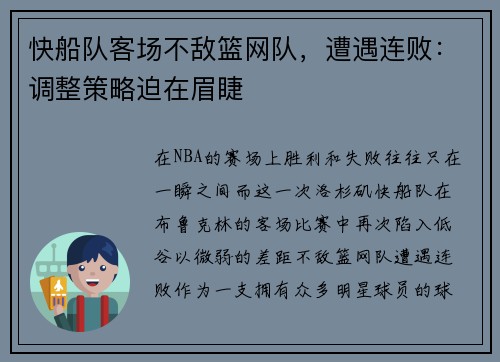 快船队客场不敌篮网队，遭遇连败：调整策略迫在眉睫