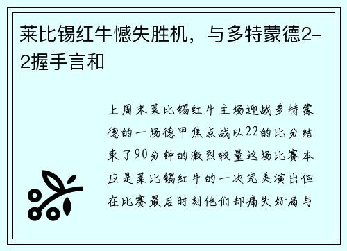 莱比锡红牛憾失胜机，与多特蒙德2-2握手言和