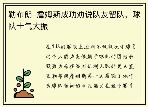 勒布朗-詹姆斯成功劝说队友留队，球队士气大振