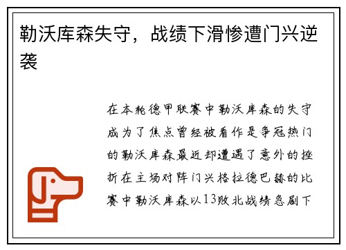 勒沃库森失守，战绩下滑惨遭门兴逆袭