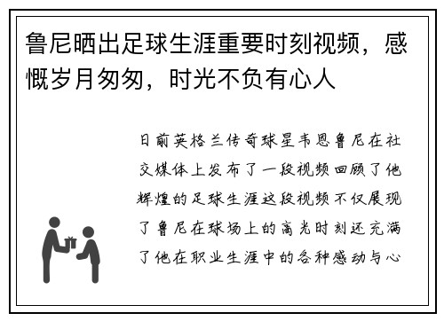 鲁尼晒出足球生涯重要时刻视频，感慨岁月匆匆，时光不负有心人