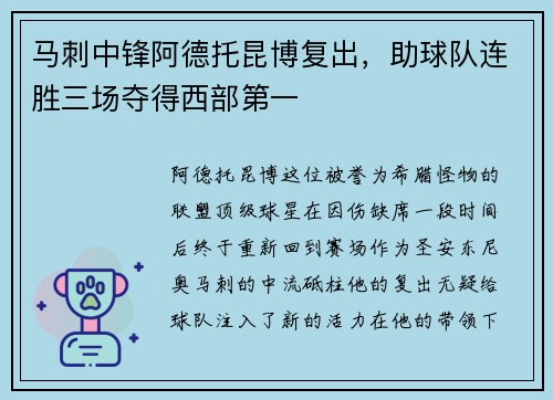马刺中锋阿德托昆博复出，助球队连胜三场夺得西部第一