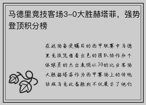 马德里竞技客场3-0大胜赫塔菲，强势登顶积分榜