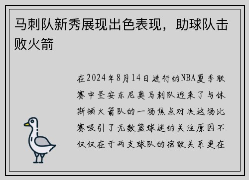 马刺队新秀展现出色表现，助球队击败火箭