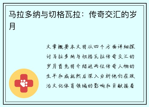 马拉多纳与切格瓦拉：传奇交汇的岁月