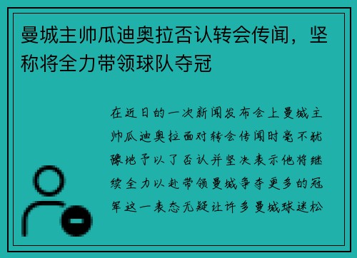 曼城主帅瓜迪奥拉否认转会传闻，坚称将全力带领球队夺冠