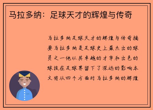 马拉多纳：足球天才的辉煌与传奇