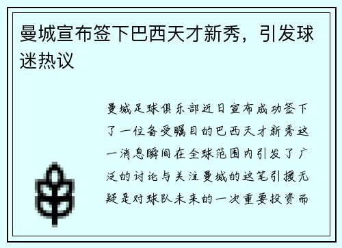 曼城宣布签下巴西天才新秀，引发球迷热议