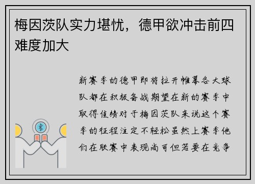 梅因茨队实力堪忧，德甲欲冲击前四难度加大
