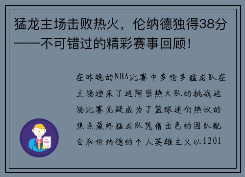 猛龙主场击败热火，伦纳德独得38分——不可错过的精彩赛事回顾！