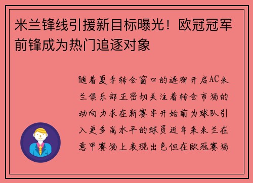 米兰锋线引援新目标曝光！欧冠冠军前锋成为热门追逐对象