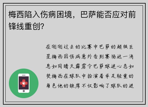 梅西陷入伤病困境，巴萨能否应对前锋线重创？