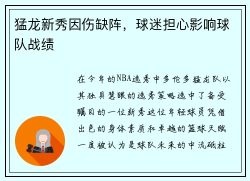 猛龙新秀因伤缺阵，球迷担心影响球队战绩