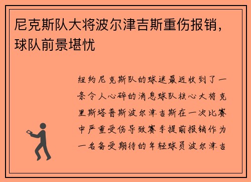 尼克斯队大将波尔津吉斯重伤报销，球队前景堪忧