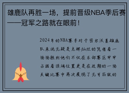 雄鹿队再胜一场，提前晋级NBA季后赛——冠军之路就在眼前！