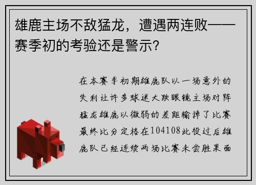 雄鹿主场不敌猛龙，遭遇两连败——赛季初的考验还是警示？