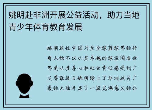 姚明赴非洲开展公益活动，助力当地青少年体育教育发展
