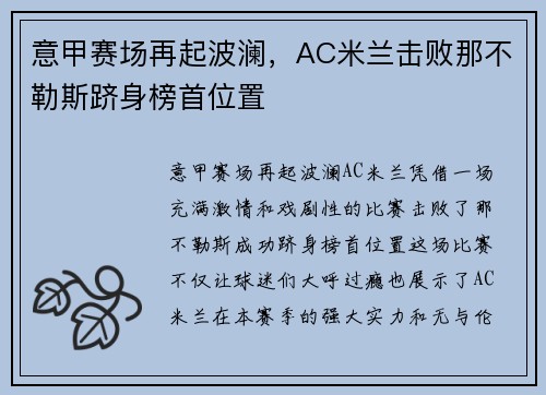 意甲赛场再起波澜，AC米兰击败那不勒斯跻身榜首位置