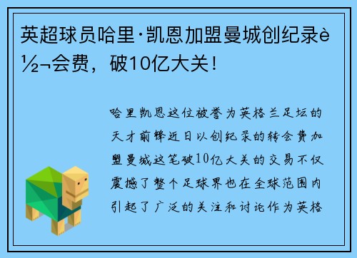英超球员哈里·凯恩加盟曼城创纪录转会费，破10亿大关！