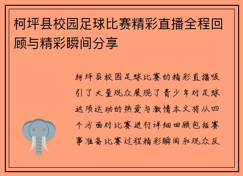 柯坪县校园足球比赛精彩直播全程回顾与精彩瞬间分享
