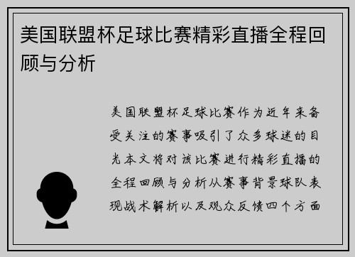 美国联盟杯足球比赛精彩直播全程回顾与分析