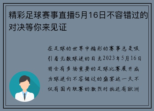 精彩足球赛事直播5月16日不容错过的对决等你来见证