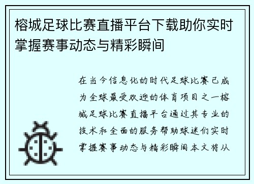 榕城足球比赛直播平台下载助你实时掌握赛事动态与精彩瞬间