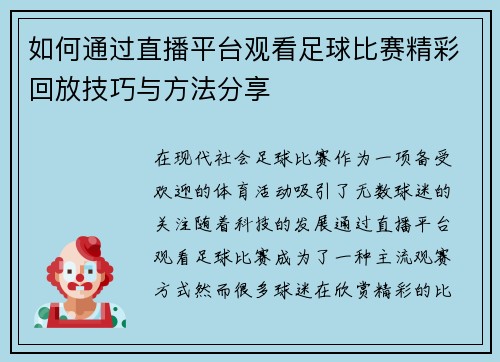 如何通过直播平台观看足球比赛精彩回放技巧与方法分享