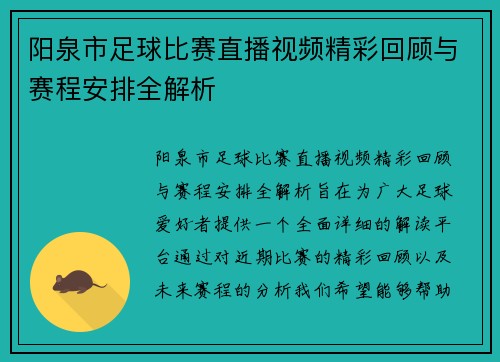 阳泉市足球比赛直播视频精彩回顾与赛程安排全解析
