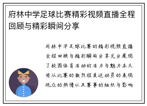 府林中学足球比赛精彩视频直播全程回顾与精彩瞬间分享