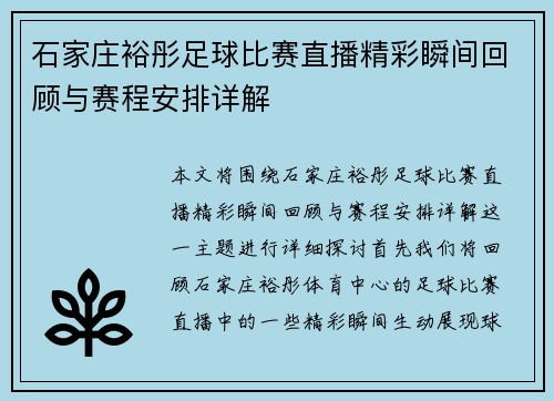 石家庄裕彤足球比赛直播精彩瞬间回顾与赛程安排详解