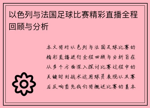 以色列与法国足球比赛精彩直播全程回顾与分析