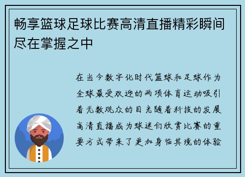 畅享篮球足球比赛高清直播精彩瞬间尽在掌握之中