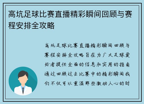 高坑足球比赛直播精彩瞬间回顾与赛程安排全攻略