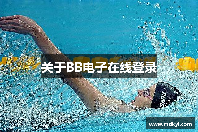 关于BB电子在线登录