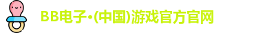 BB电子在线登录